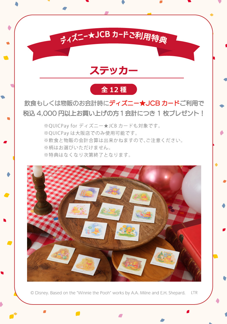 ディズニー★JCBカードご利用特典